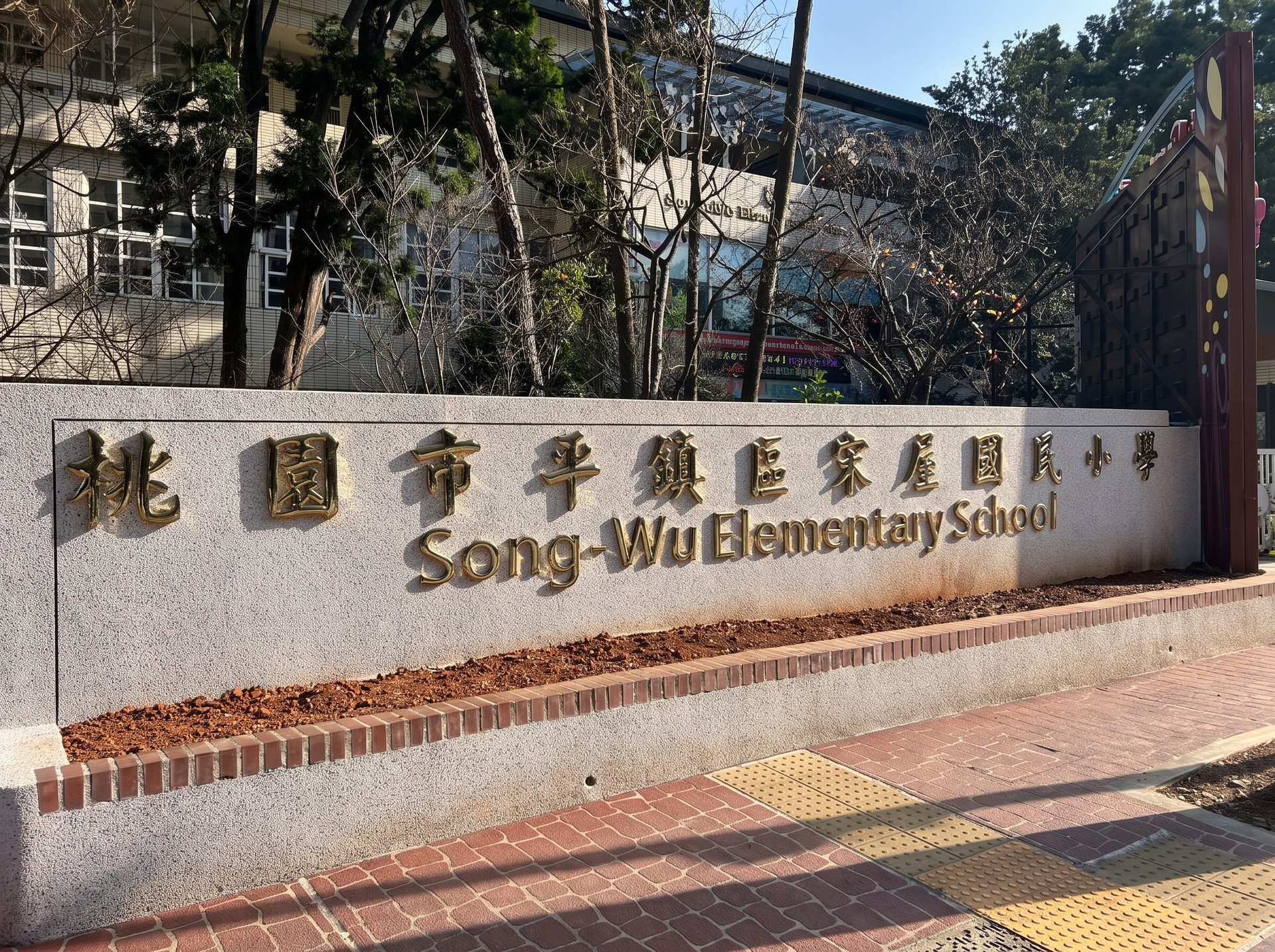 宋屋國小通學廊道改善